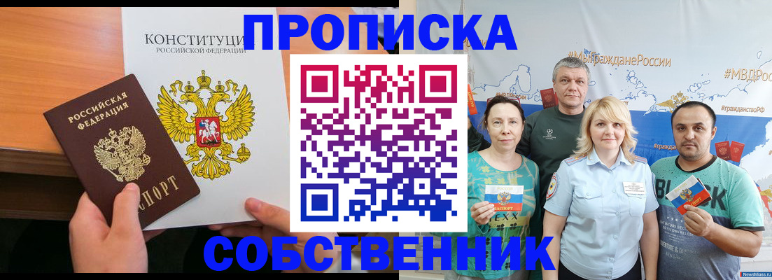 прописка 2025 в Николаевске